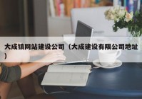 大成镇网站建设公司（大成建设有限公司地址）