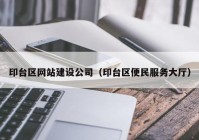 印台区网站建设公司（印台区便民服务大厅）