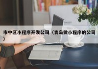 市中区小程序开发公司（青岛做小程序的公司）