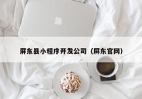 屏东县小程序开发公司（屏东凯发体育客户端官网）