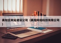 襄阳区网站建设公司（襄阳网络科技有限公司）