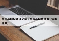 全南县网站建设公司（全南县网站建设公司有哪些）