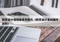 网页设计情绪板素材图片（网页设计素材图片资料）