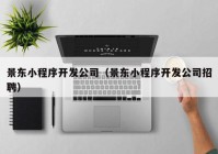 景东小程序开发公司（景东小程序开发公司招聘）