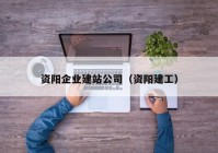 资阳企业建站公司（资阳建工）