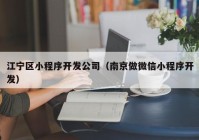 江宁区小程序开发公司（南京做微信小程序开发）