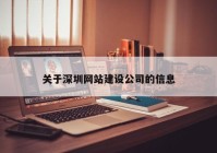 关于深圳网站建设公司的信息