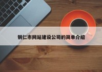 铜仁市网站建设公司的简单介绍