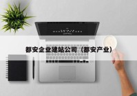 都安企业建站公司（都安产业）