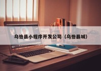 乌恰县小程序开发公司（乌恰县城）