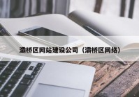 灞桥区网站建设公司（灞桥区网络）