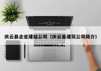 庆云县企业建站公司（庆云县建筑凯发体育客户端的简介）