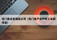 龙门县企业建站公司（龙门县产业转移工业园项目）