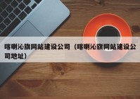 喀喇沁旗网站建设公司（喀喇沁旗网站建设公司地址）